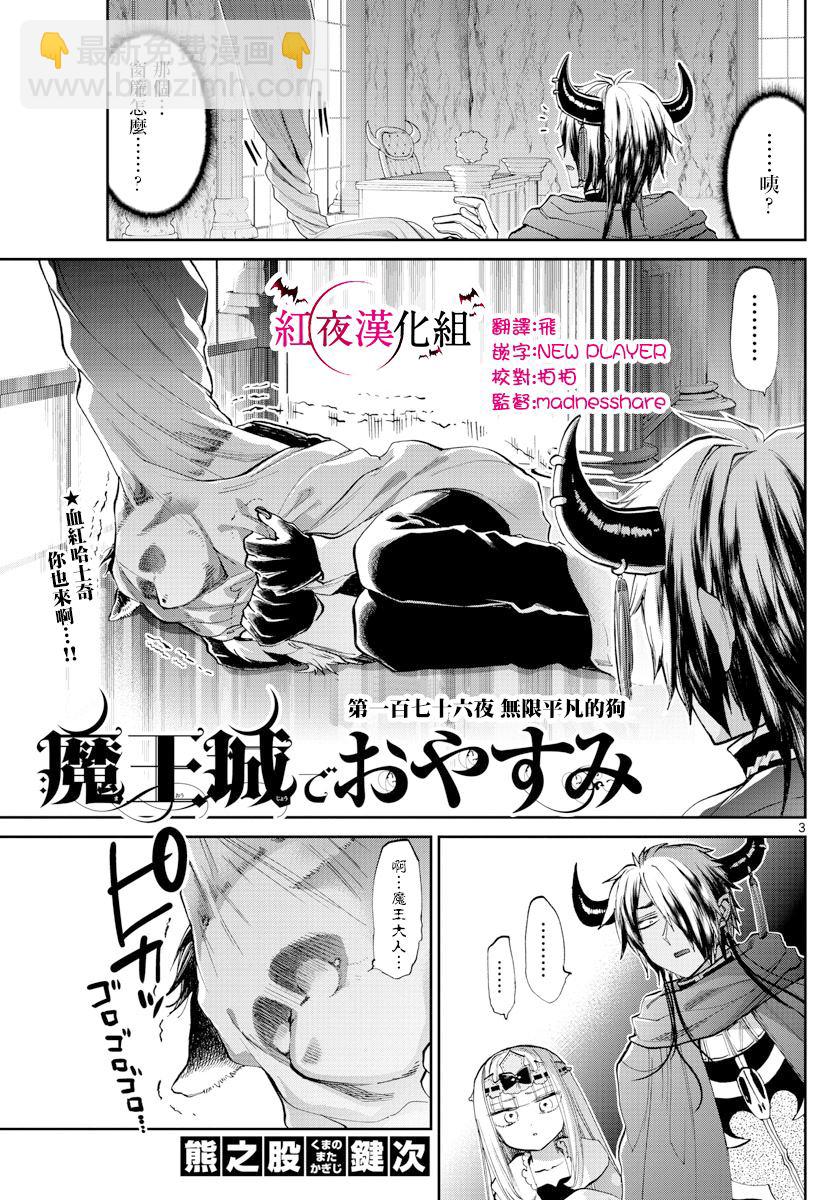 🍲在魔王城说晚安 第176话 第3页