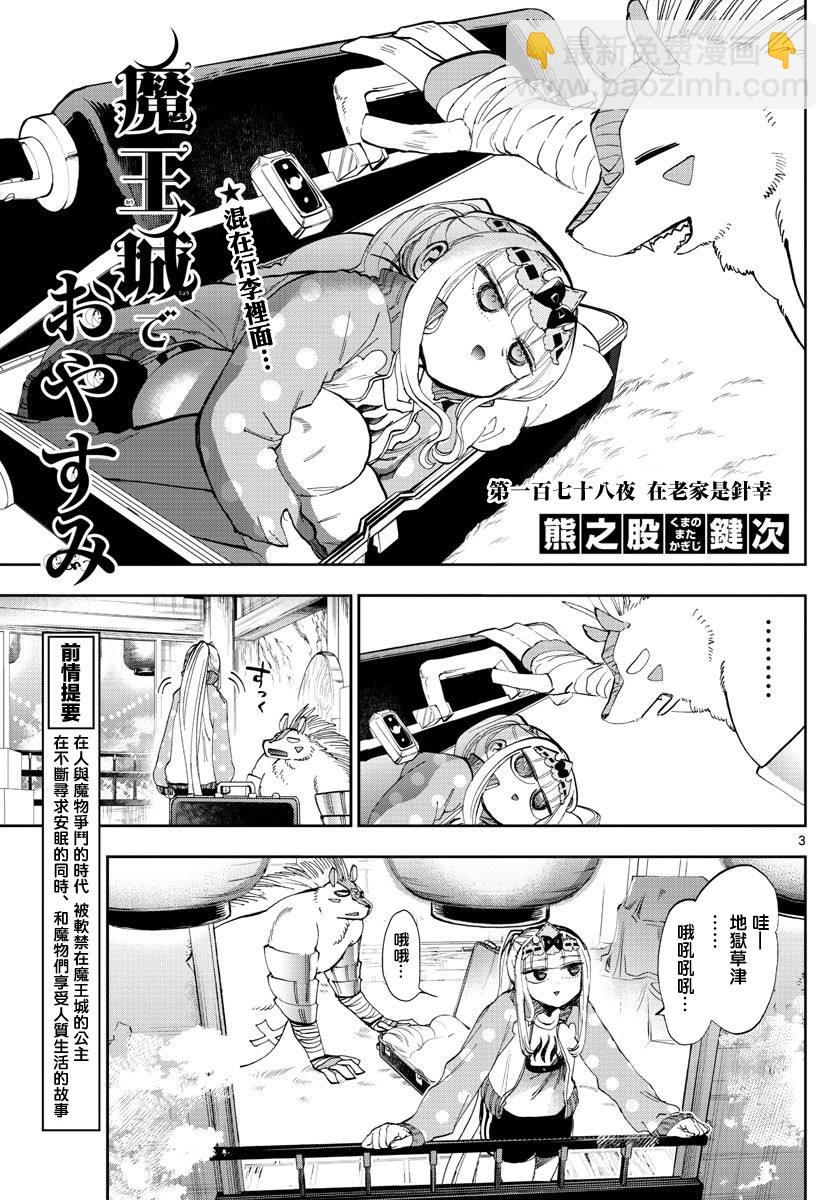 🍲在魔王城说晚安 第178话 第3页