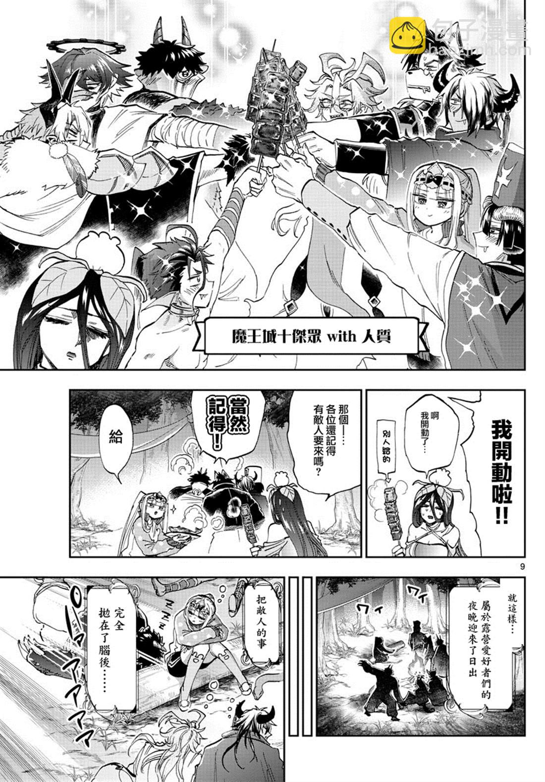 🍲在魔王城说晚安 第180话 第9页