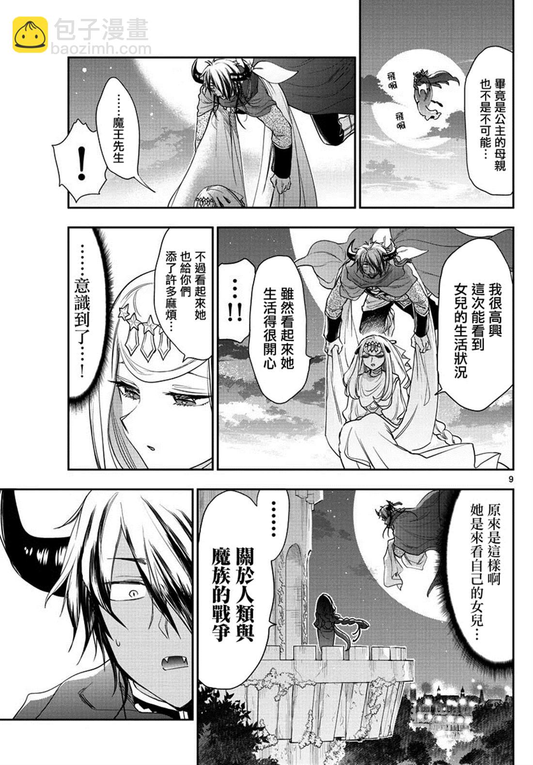 🍲在魔王城说晚安 第182话 第9页