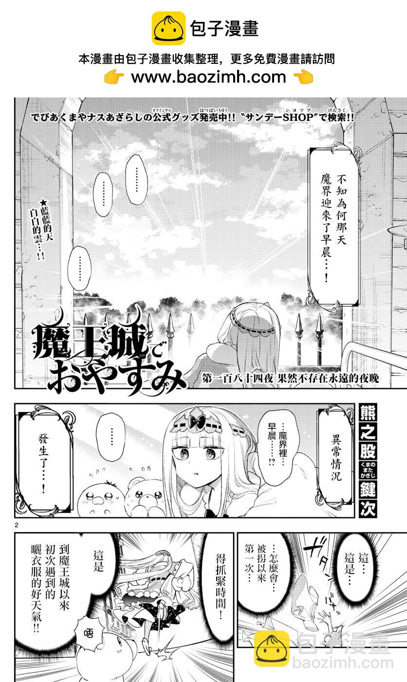 🍲在魔王城说晚安 第184话 第2页
