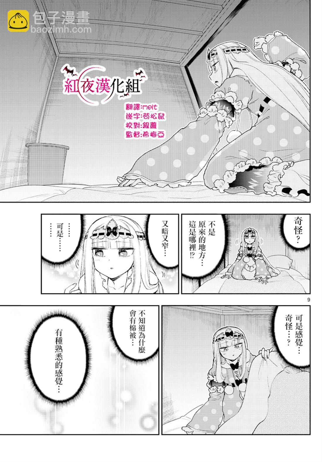 🍲在魔王城说晚安 第188话 第9页