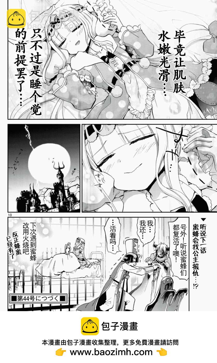 🍲在魔王城说晚安 第21话 蜂蜜就不能无中生有吗 第10页