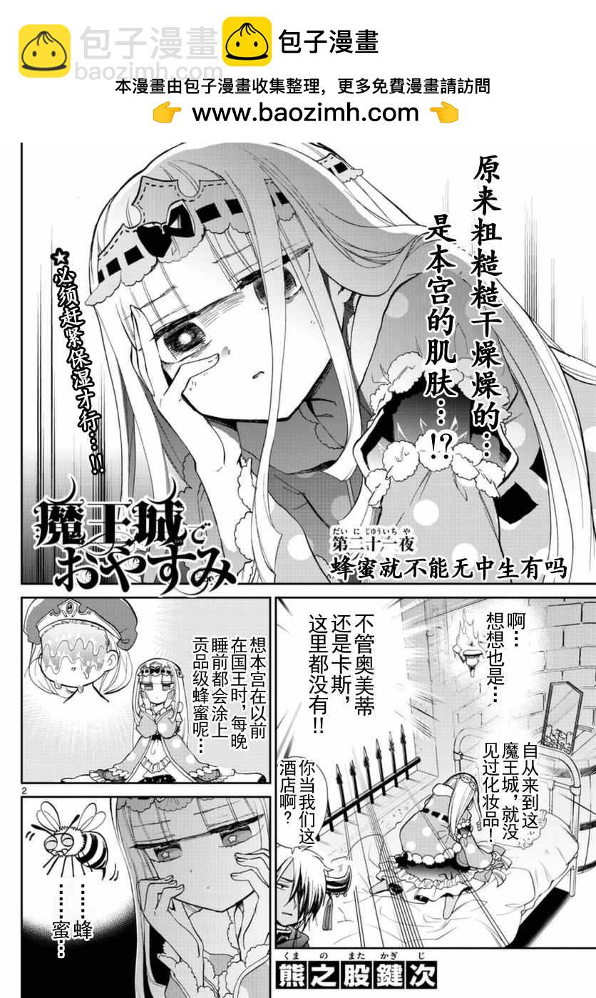 🍲在魔王城说晚安 第21话 蜂蜜就不能无中生有吗 第2页