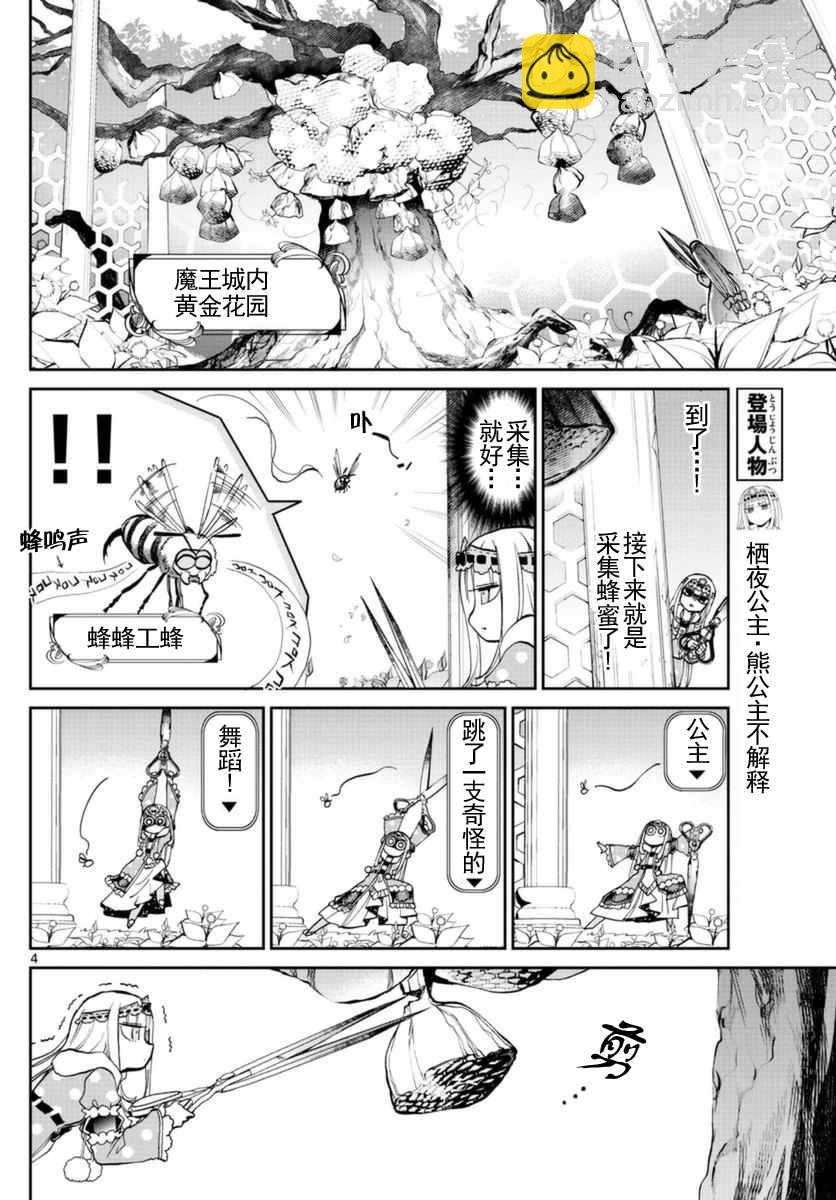 🍲在魔王城说晚安 第21话 蜂蜜就不能无中生有吗 第4页