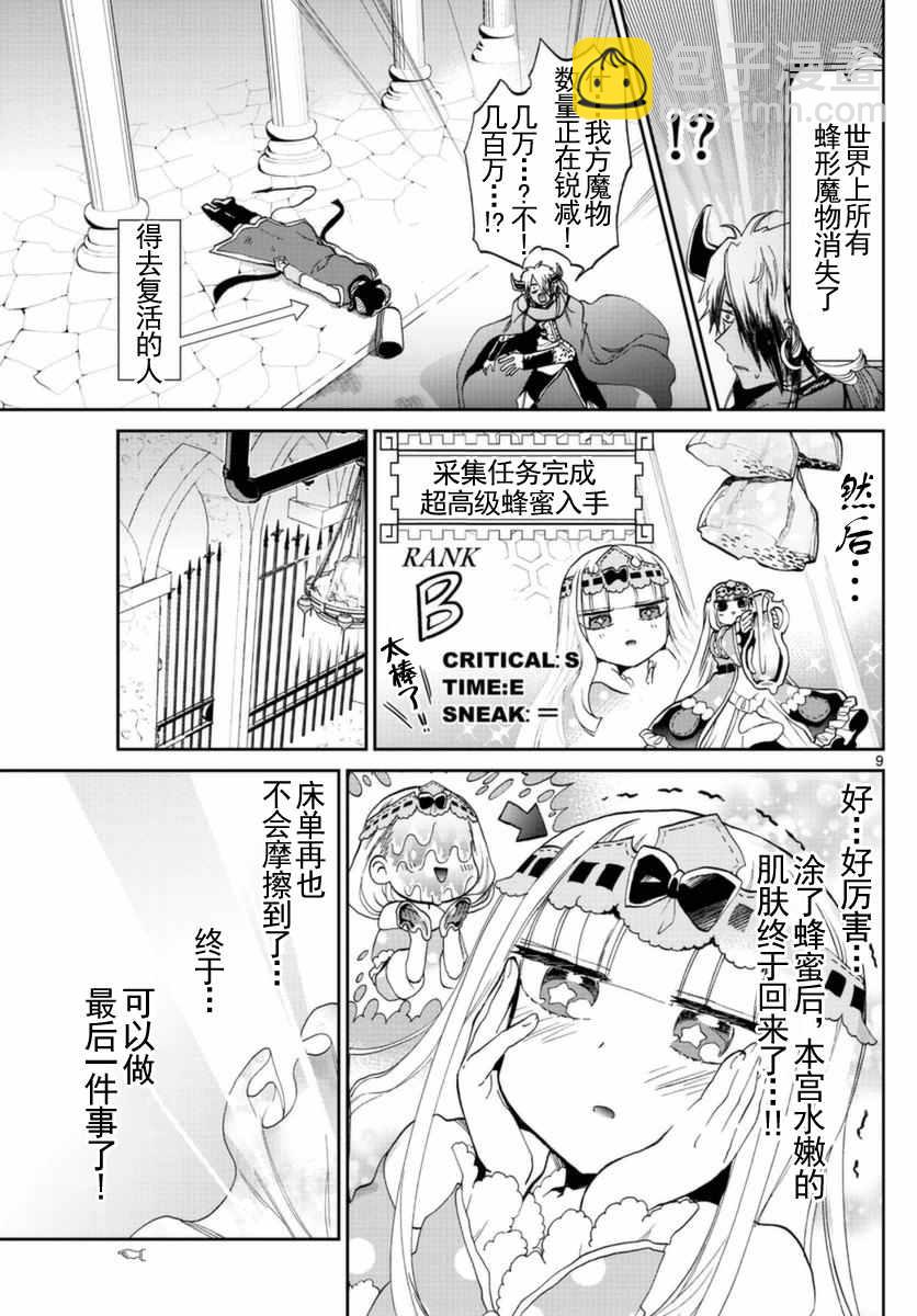 🍲在魔王城说晚安 第21话 蜂蜜就不能无中生有吗 第9页