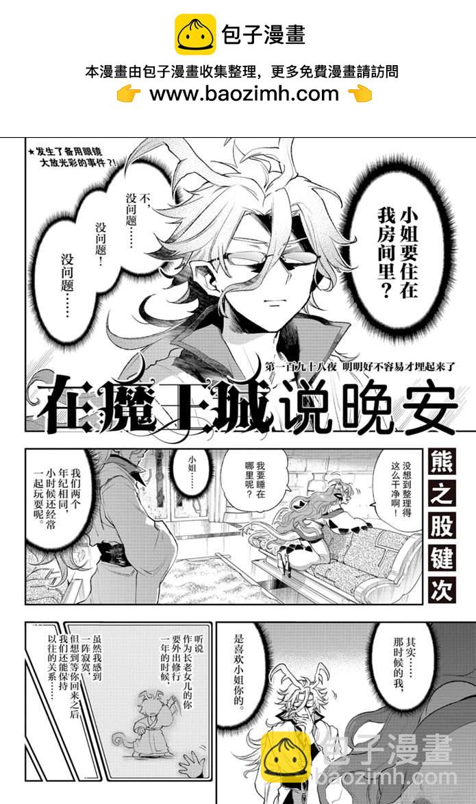 🍲在魔王城说晚安 第198话 第2页