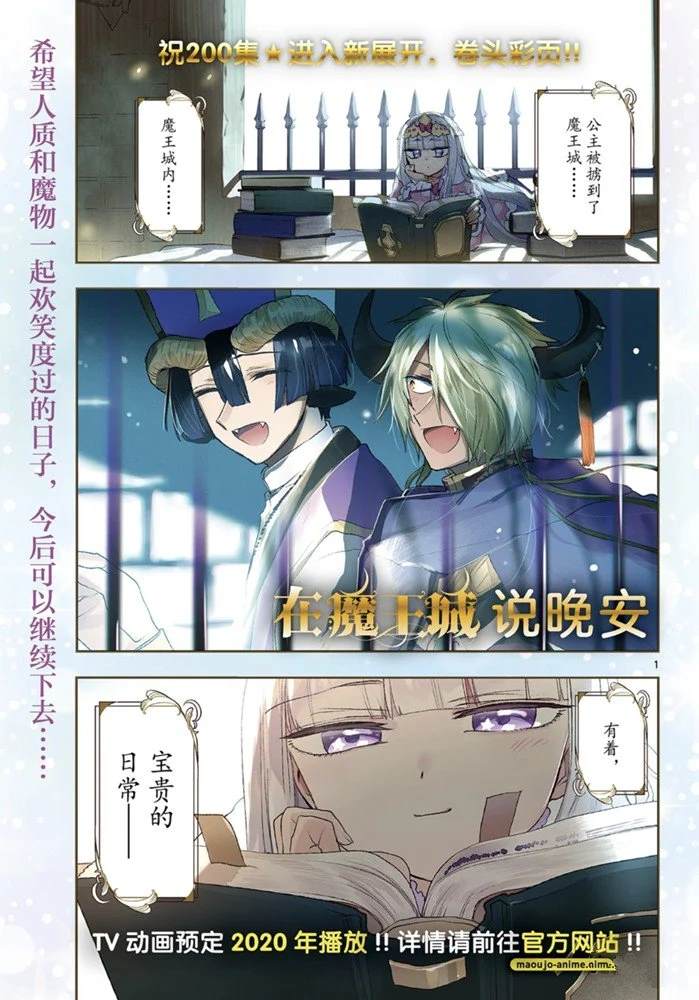 🍲在魔王城说晚安 第200话 第1页