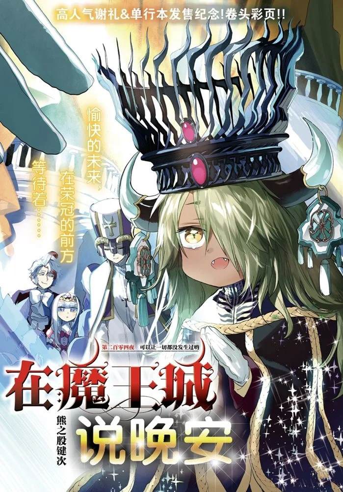 🍲在魔王城说晚安 第204话 第1页