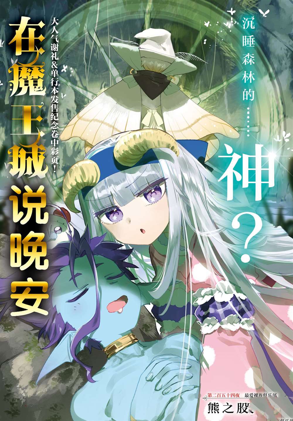 🍲在魔王城说晚安 第254话 第1页