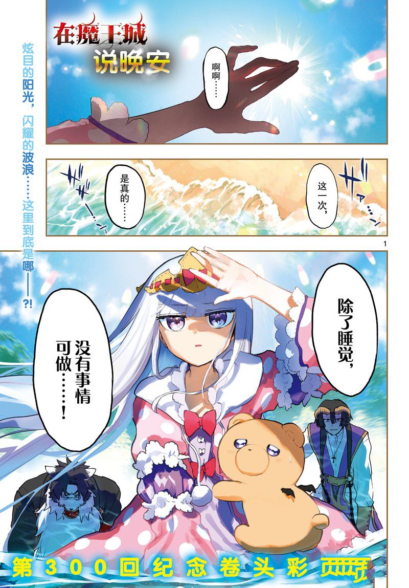 🍲在魔王城说晚安 第300话 第1页