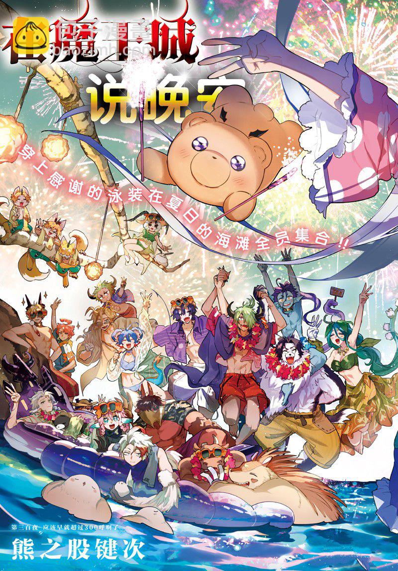 🍲在魔王城说晚安 第300话 第3页