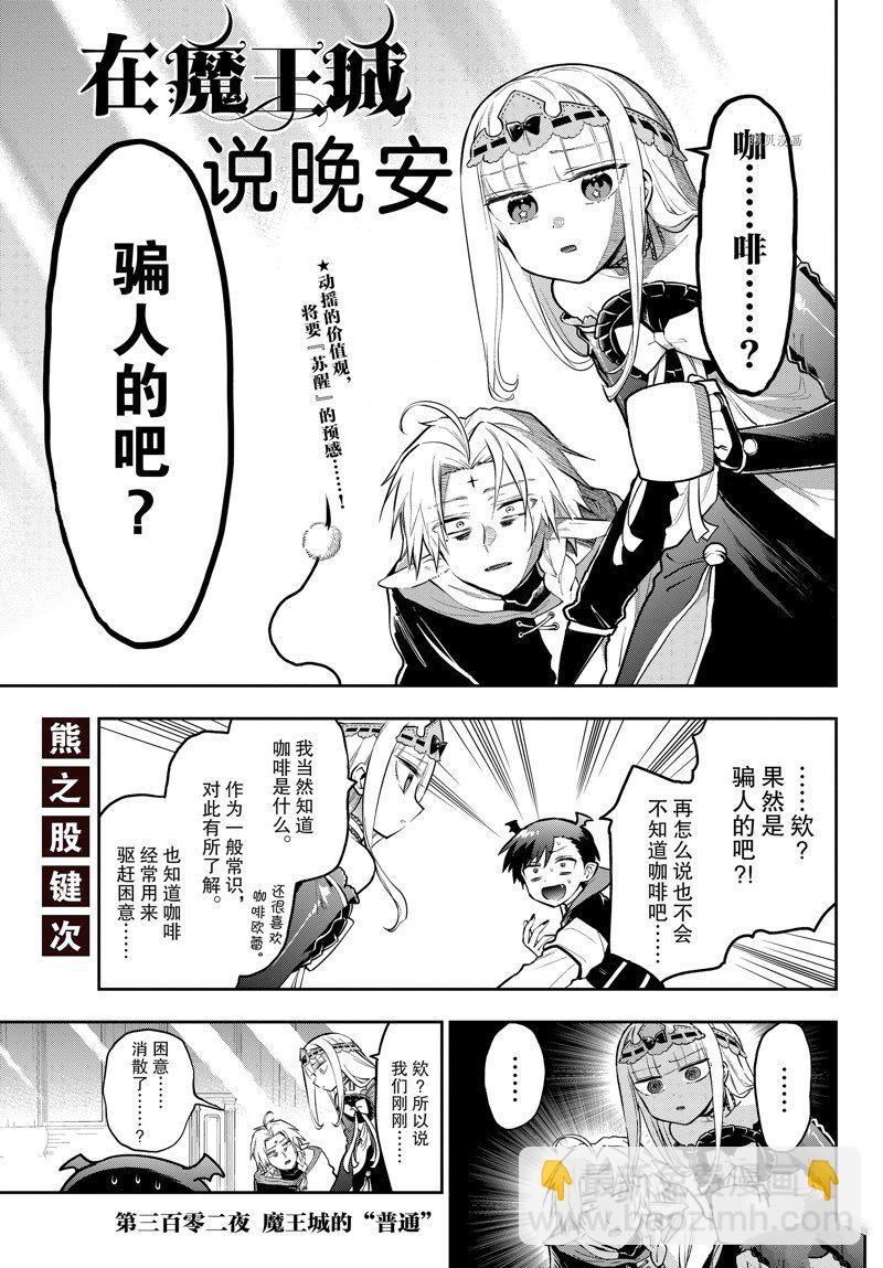 🍲在魔王城说晚安 第302话 第3页