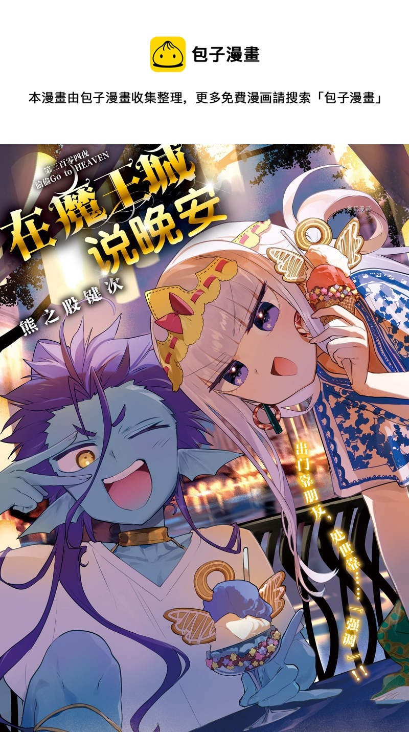🍲在魔王城说晚安 第304话 第1页
