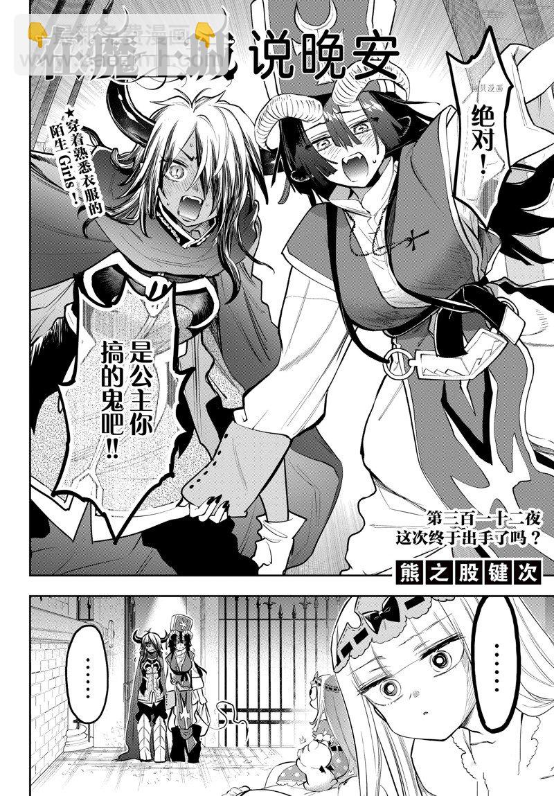 🍲在魔王城说晚安 第312话 第2页