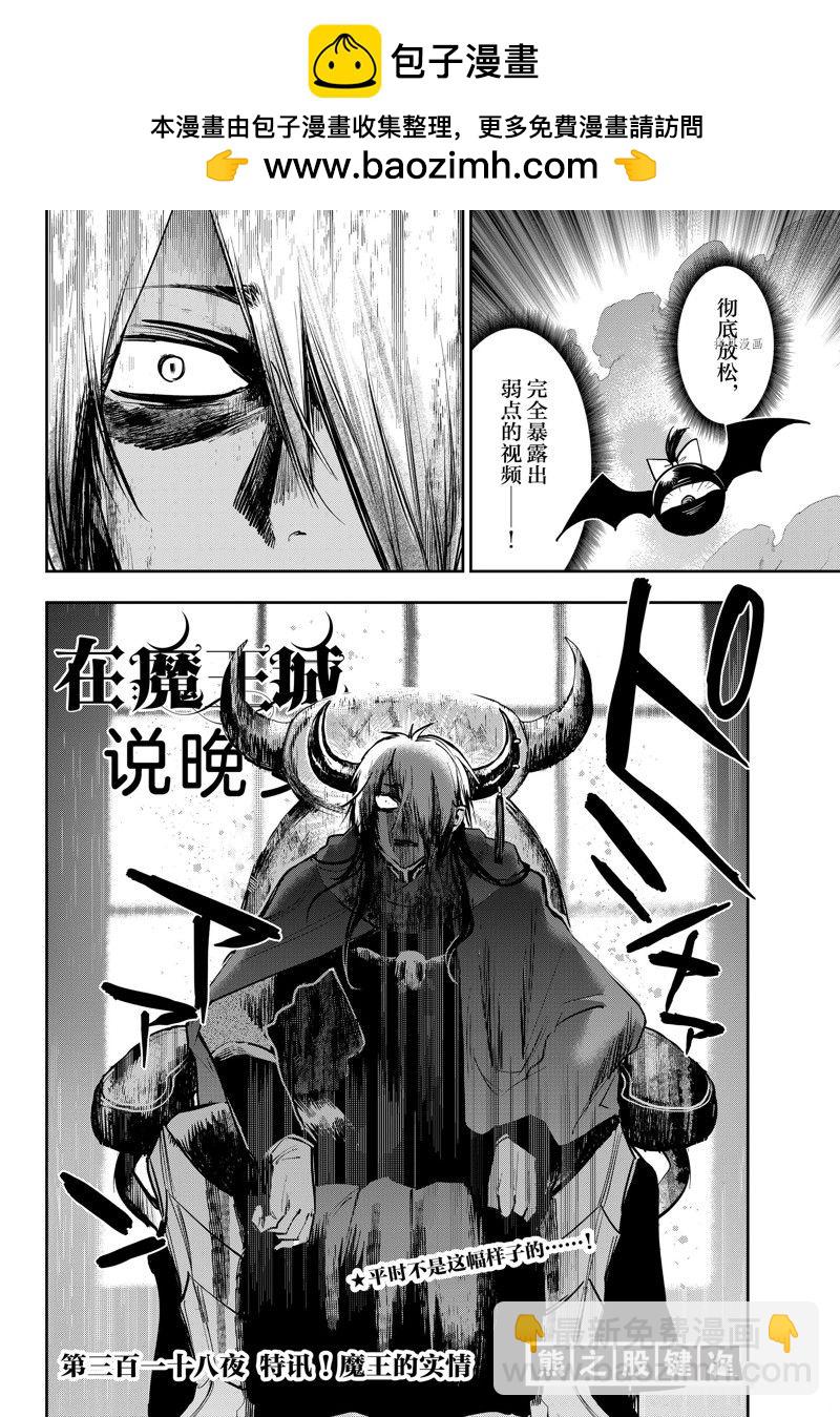 🍲在魔王城说晚安 第318话 第2页