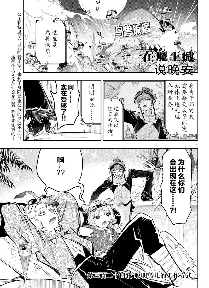 🍲在魔王城说晚安 第324话 第1页