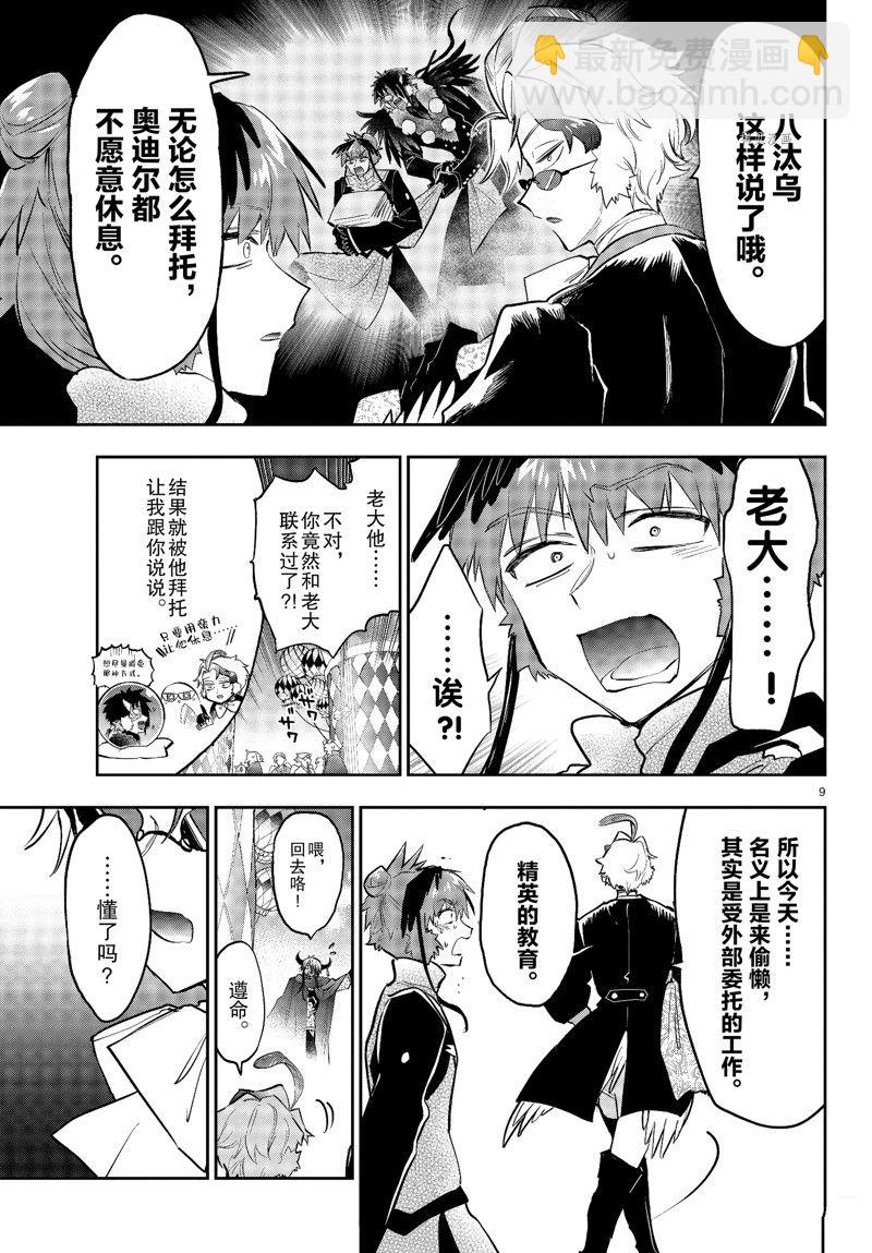🍲在魔王城说晚安 第324话 第9页