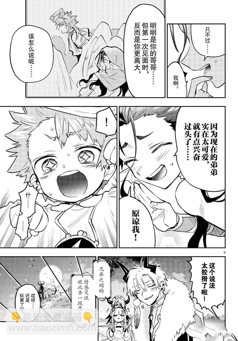 🍲在魔王城说晚安 第333话 第9页