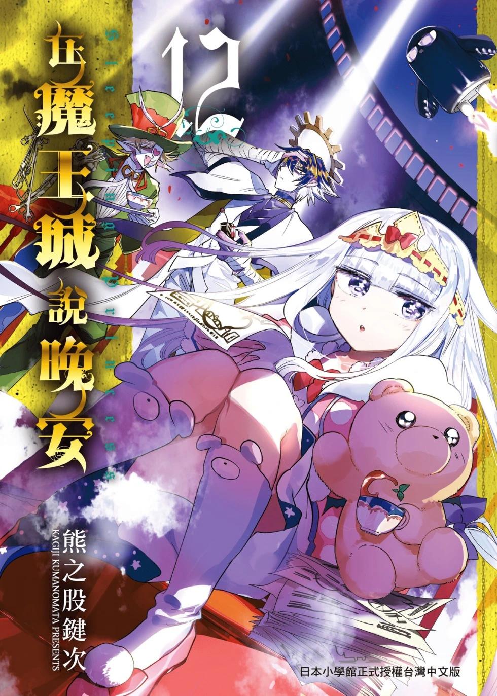 🍲在魔王城说晚安 第12卷 第1页