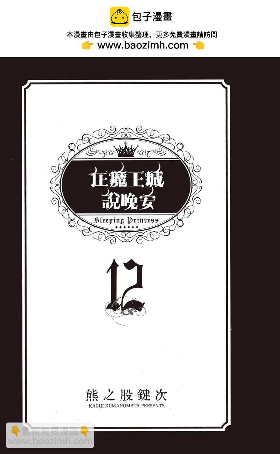 🍲在魔王城说晚安 第12卷 第2页