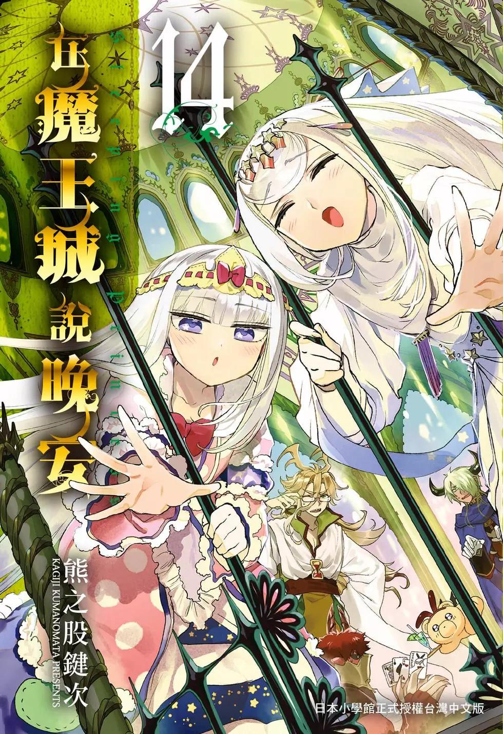 🍲在魔王城说晚安 第14卷 第1页