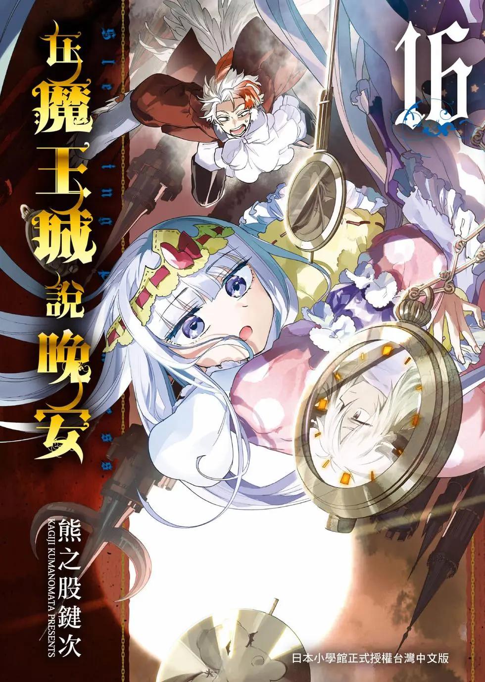 🍲在魔王城说晚安 第16卷 第1页