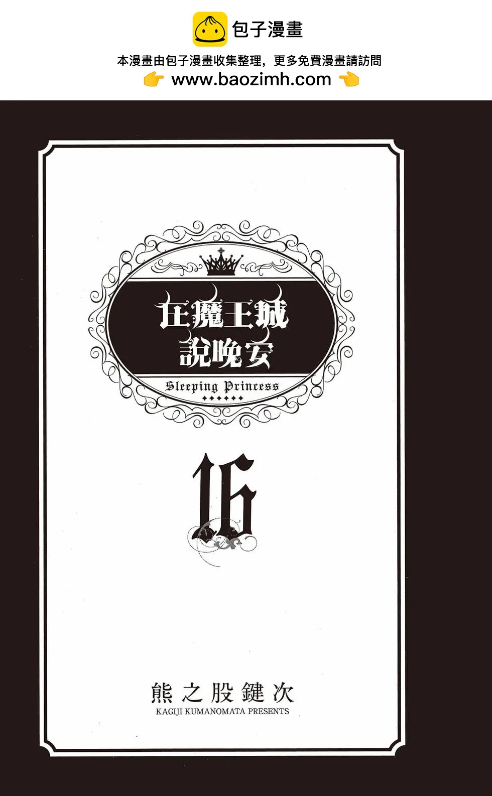 🍲在魔王城说晚安 第16卷 第2页