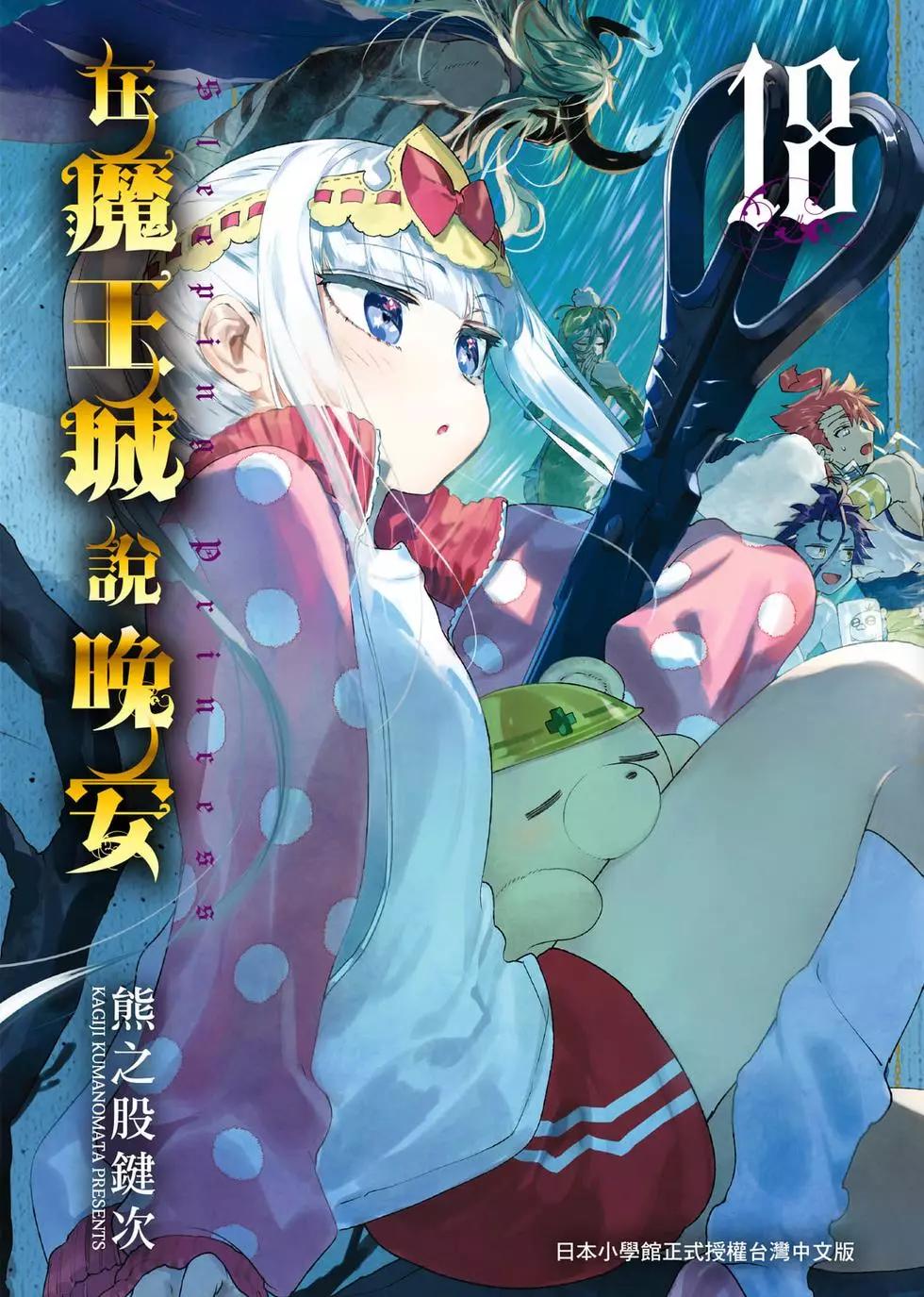 🍲在魔王城说晚安 第18卷 第1页