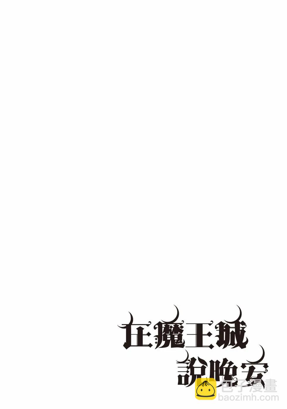 🍲在魔王城说晚安 第18卷 第17页