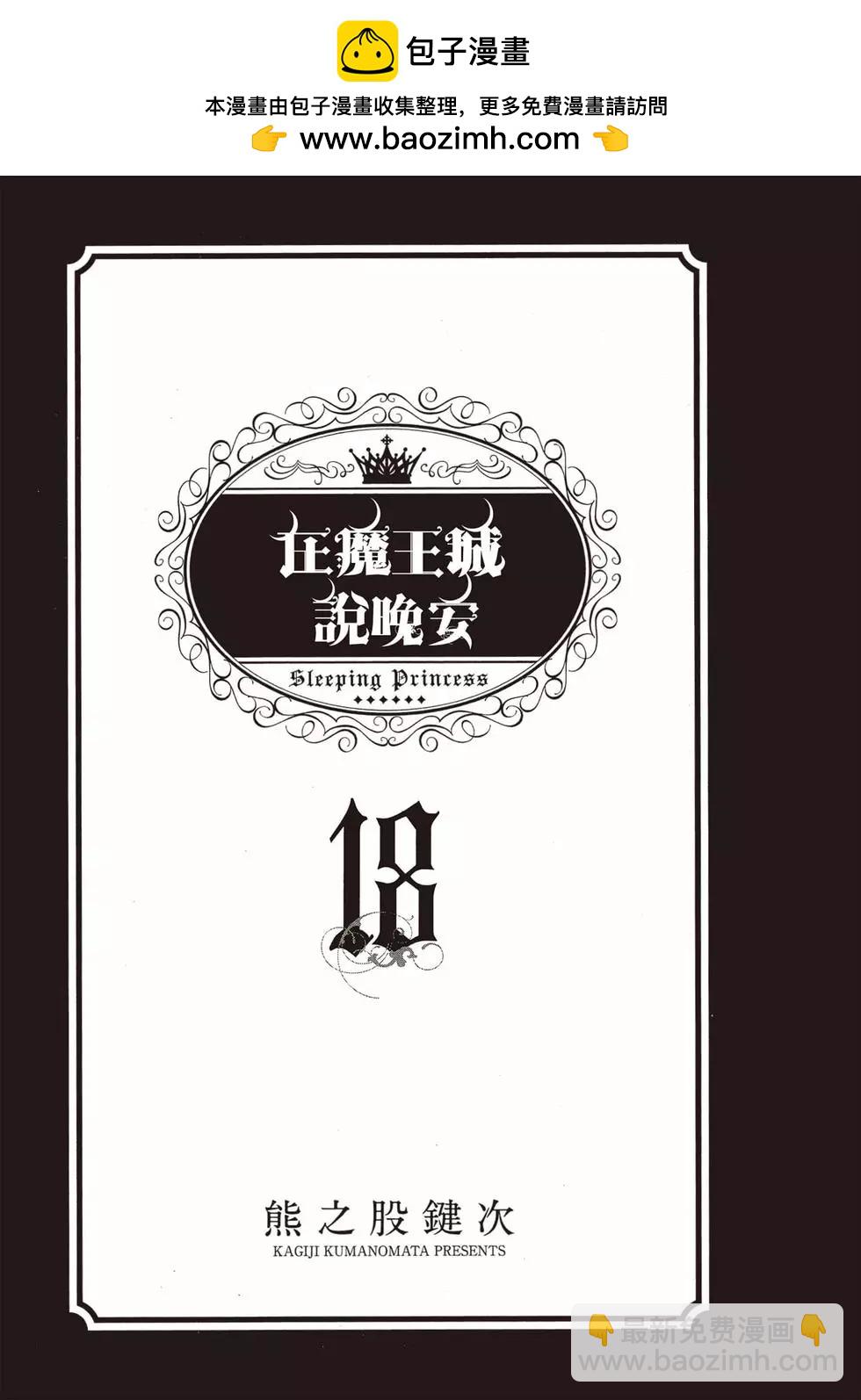 🍲在魔王城说晚安 第18卷 第2页