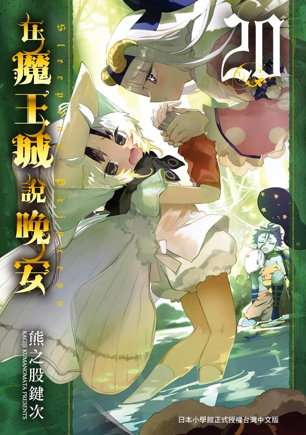 🍲在魔王城说晚安 第20卷 第1页