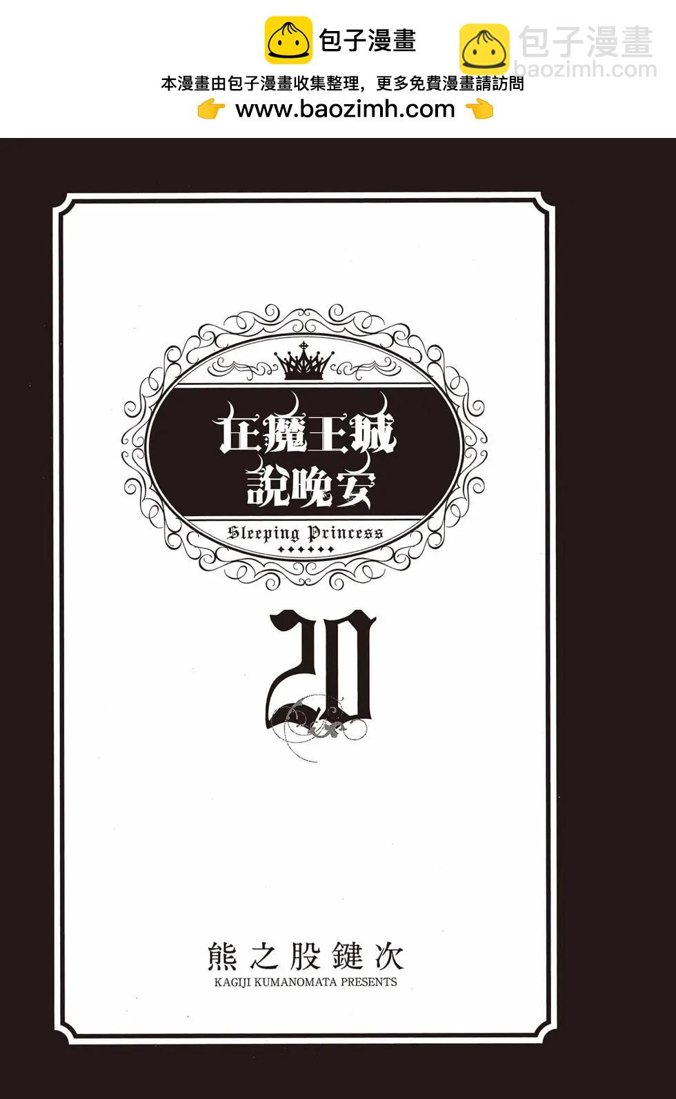 🍲在魔王城说晚安 第20卷 第2页