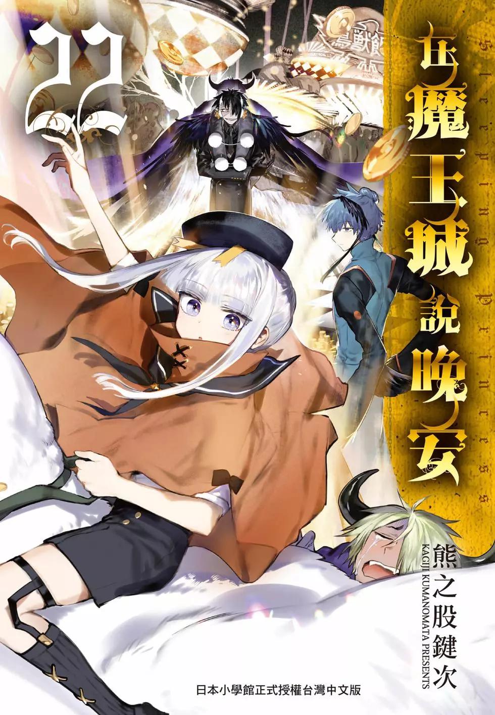 🍲在魔王城说晚安 第22卷 第1页