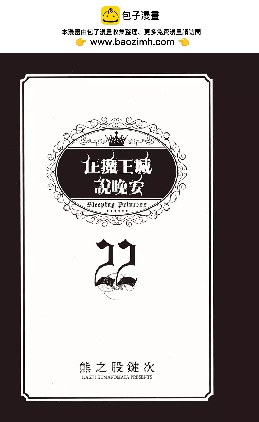 🍲在魔王城说晚安 第22卷 第2页