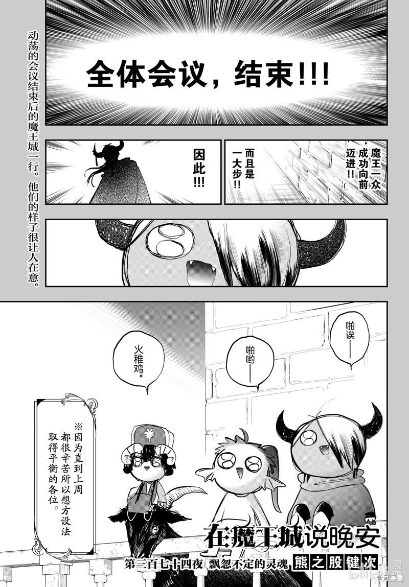 🍲在魔王城说晚安 第374话 第1页