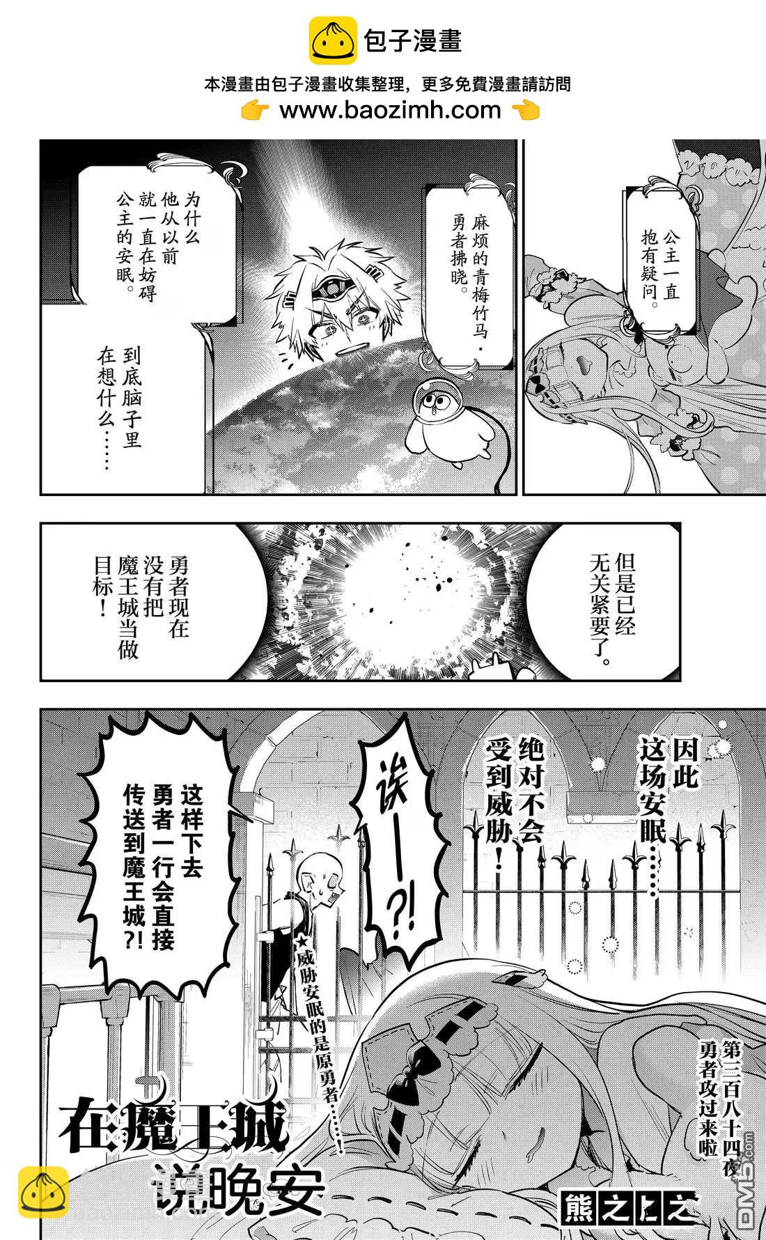 🍲在魔王城说晚安 第384话 第2页