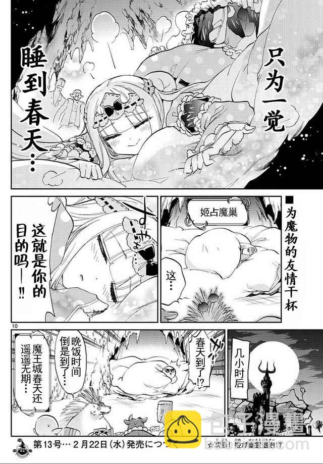 🍲在魔王城说晚安 第41话 刺猬酱不冬眠 第10页