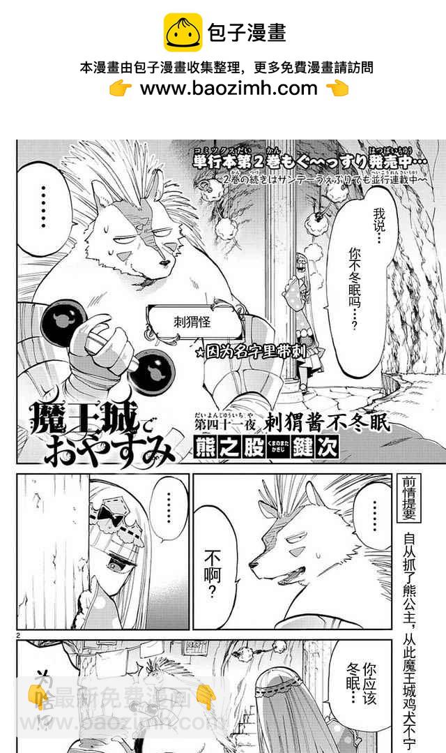 🍲在魔王城说晚安 第41话 刺猬酱不冬眠 第2页