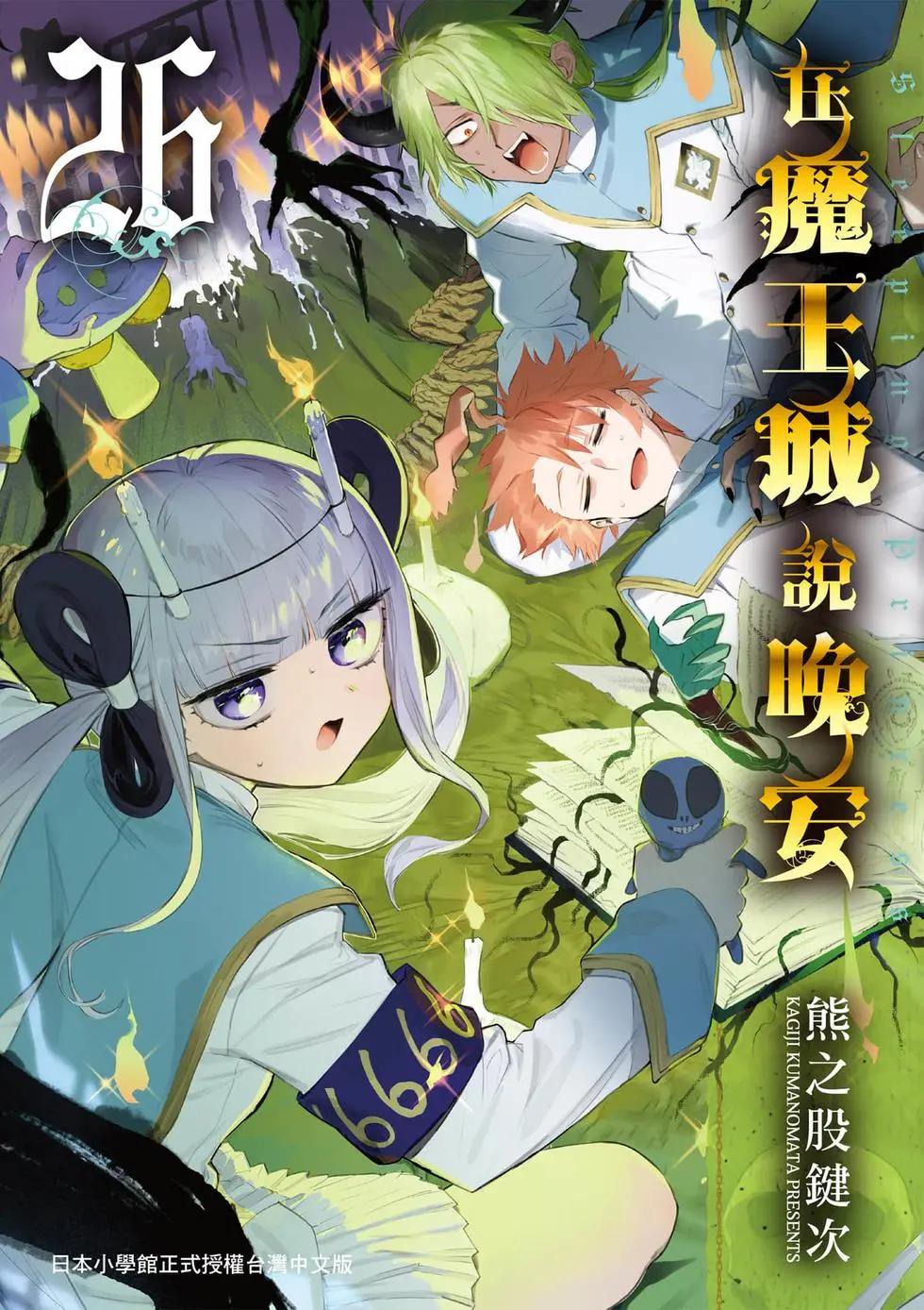 🍲在魔王城说晚安 第26卷 第1页
