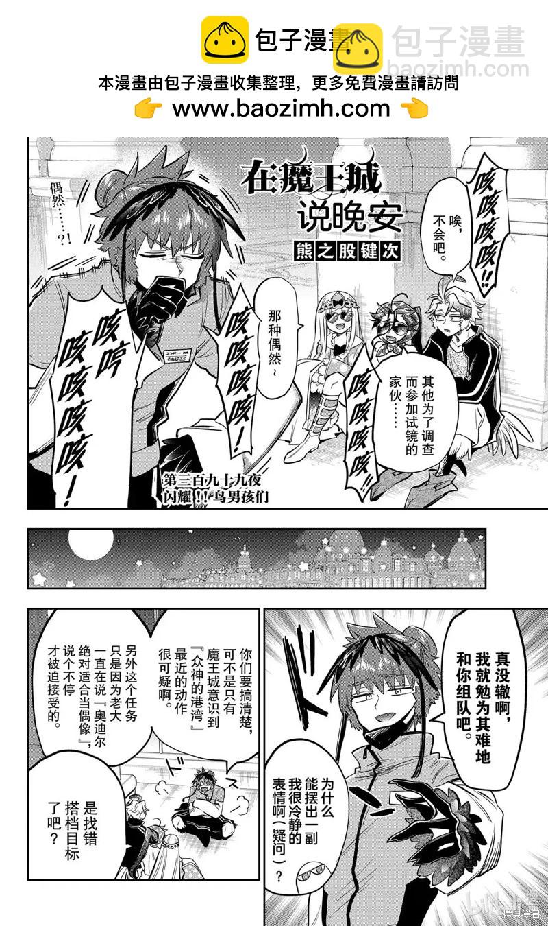 🍲在魔王城说晚安 第399话 第2页