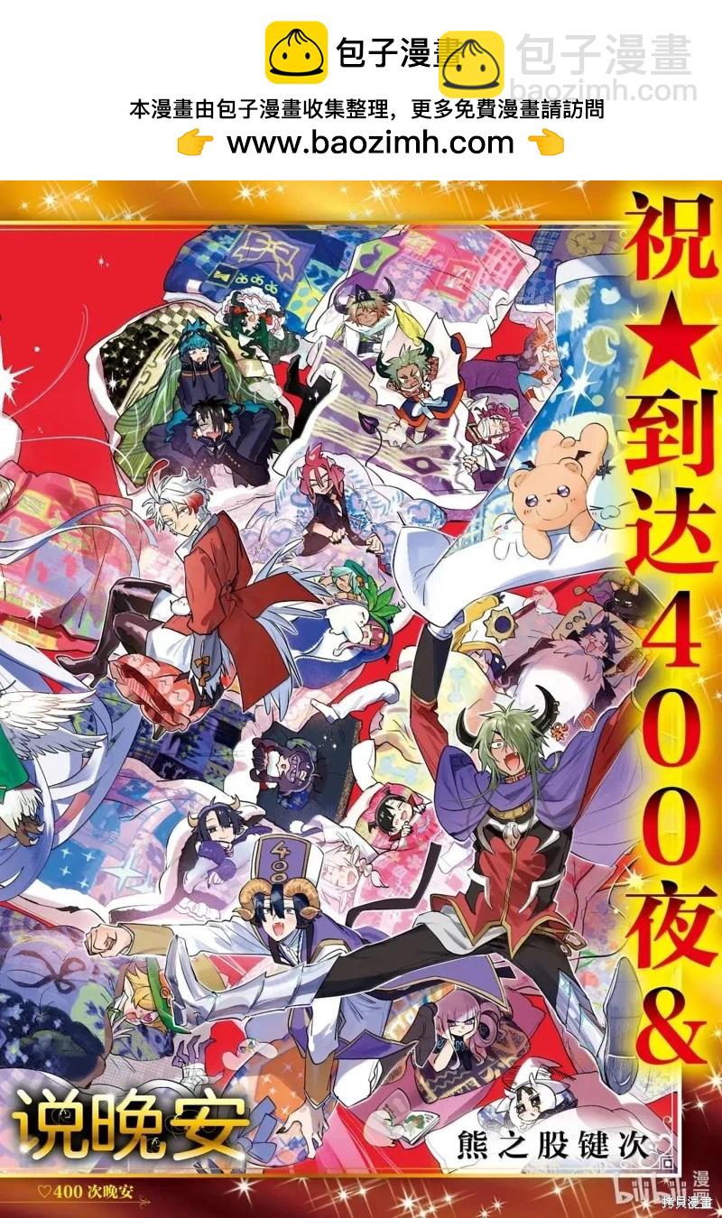 🍲在魔王城说晚安 第400话 第2页