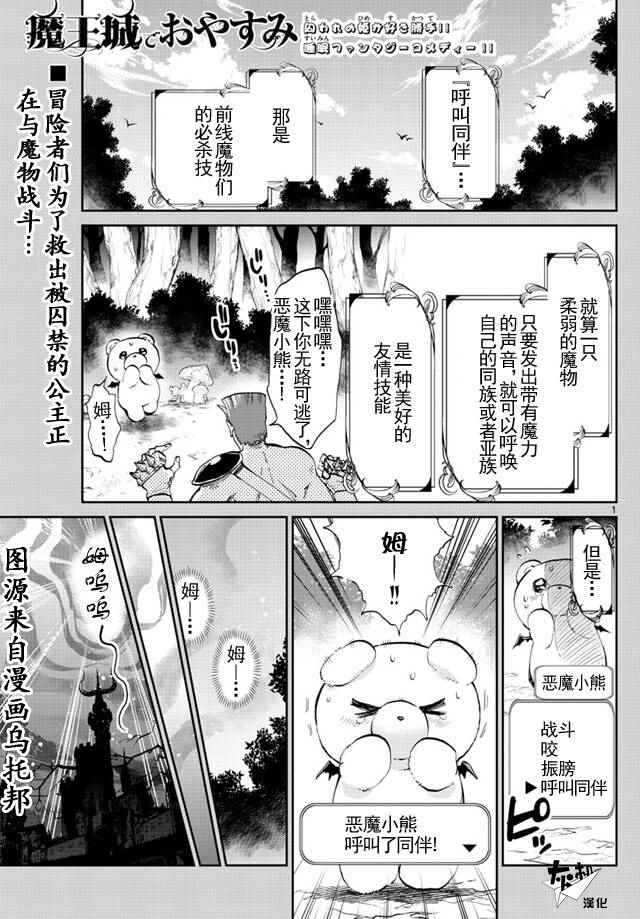 🍲在魔王城说晚安 第43话 强袭！恶魔小熊亚种 第1页