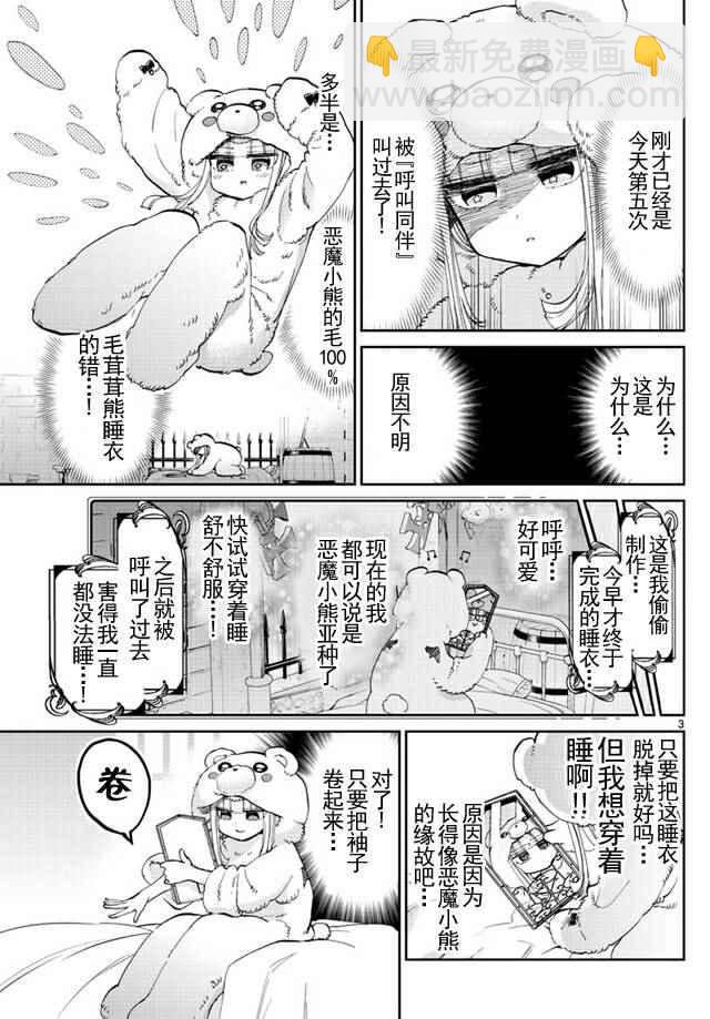 🍲在魔王城说晚安 第43话 强袭！恶魔小熊亚种 第3页