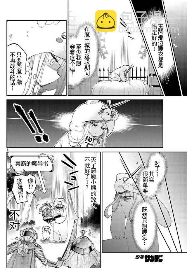 🍲在魔王城说晚安 第43话 强袭！恶魔小熊亚种 第8页