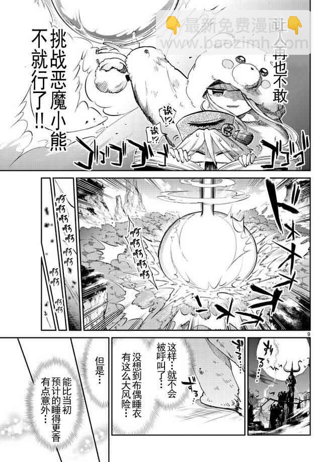 🍲在魔王城说晚安 第43话 强袭！恶魔小熊亚种 第9页