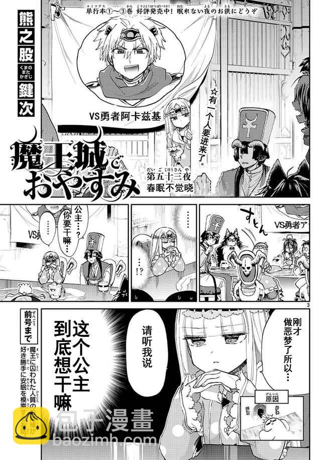 🍲在魔王城说晚安 第53话 春眠不觉晓 第3页