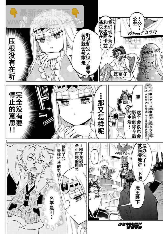 🍲在魔王城说晚安 第53话 春眠不觉晓 第4页
