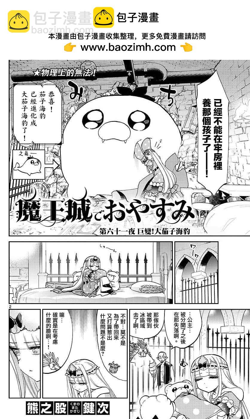🍲在魔王城说晚安 第61话 巨变！大茄子海豹 第2页
