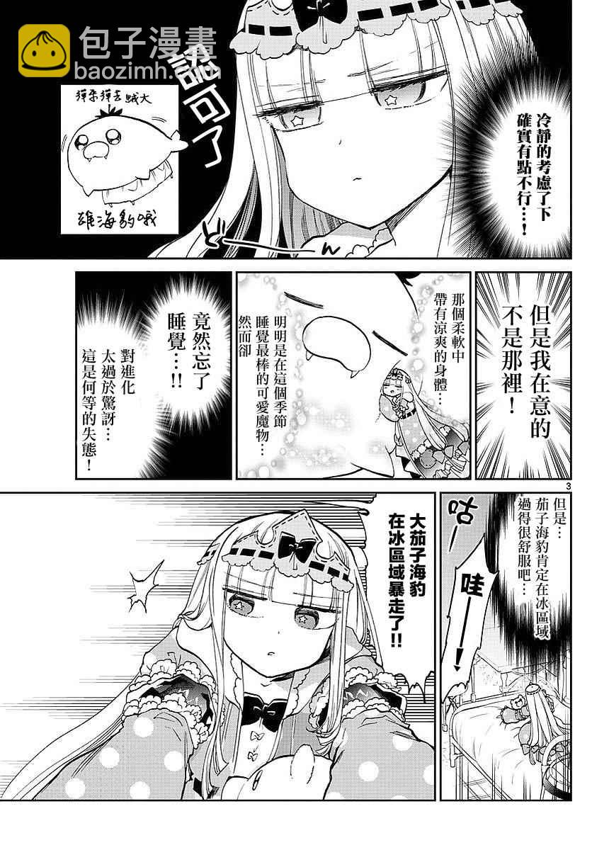 🍲在魔王城说晚安 第61话 巨变！大茄子海豹 第3页